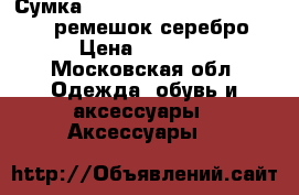  Сумка Jet Set Large Michael Kors , ремешок серебро › Цена ­ 3 800 - Московская обл. Одежда, обувь и аксессуары » Аксессуары   